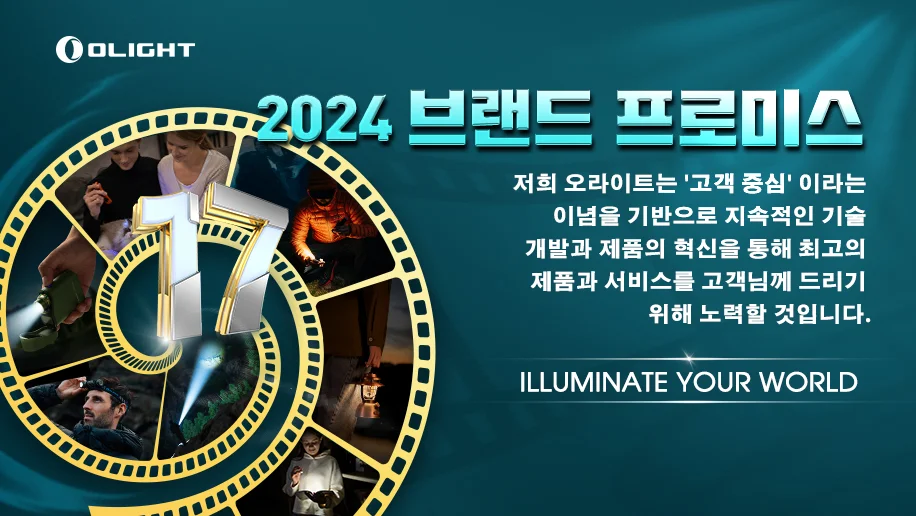 2023-2024년 오라이트 브랜드 변화와 약속 돌아보세요!