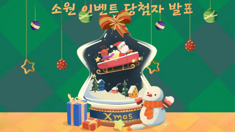 크리스마스 스노우볼, 산타, 눈사람, 선물. 소원 이벤트 당첨자 발표.