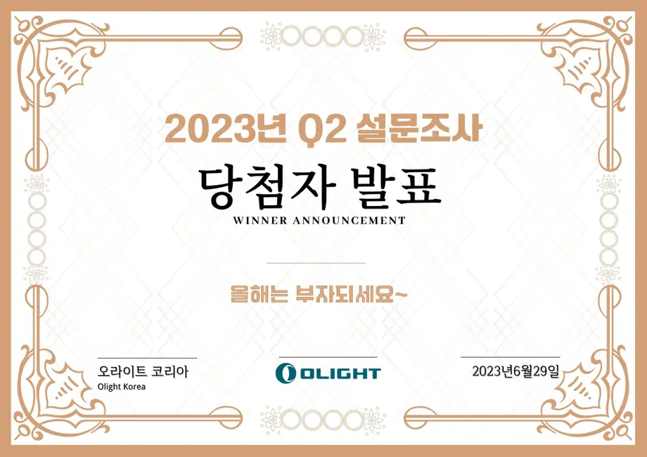 2023년 Q2 고객 설문조사 당첨자는 누구일까요?