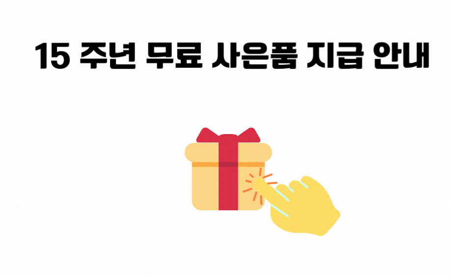 15 주년 무료 사은품 지급 안내