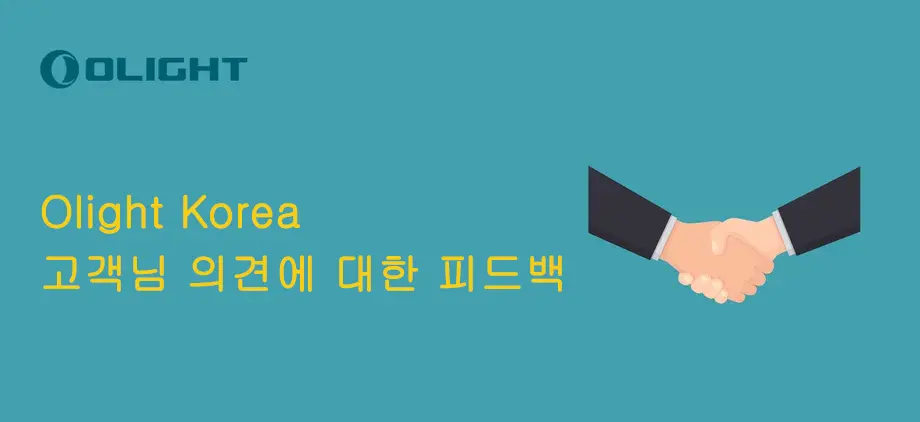 Olight Korea 고객님 의견에 대한 피드백