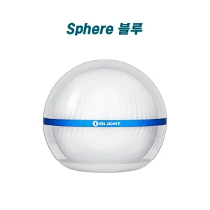Olight 블루 Sphere C 전면도, 독특한 파동 디자인의 투명 글로브, 실내 장식 조명