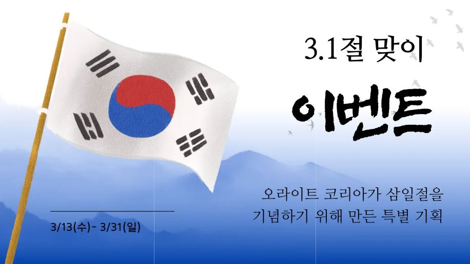 3.1절 맞이 이벤트(9+1) 모음