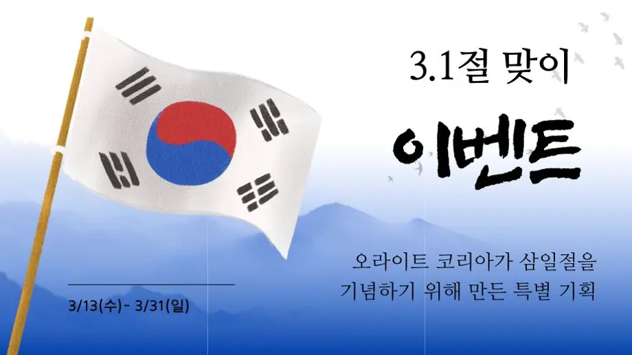 3.1절 맞이 이벤트(9+1) 모음