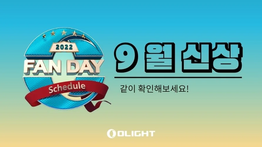 【신상 출시】9월 신품 소개