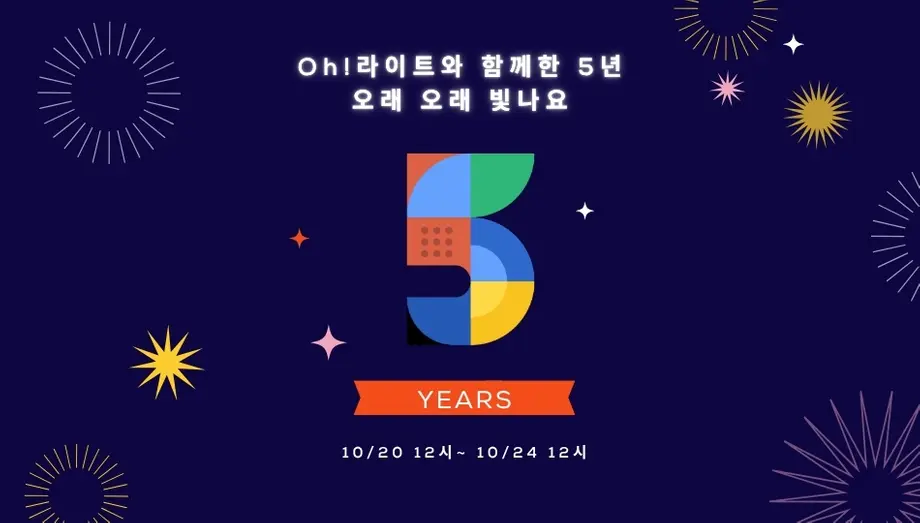 Oh!라이트 5주년 기념. 다채로운 숫자 5, 별, 불꽃 배경. 10/20~10/24.