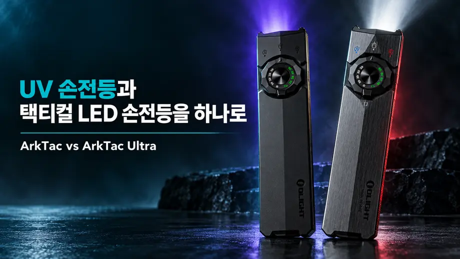 UV 손전등과 택티컬 LED 손전등을 하나로: ArkTac vs ArkTac Ultra
