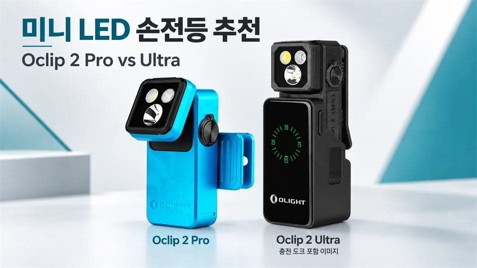 미니 LED 손전등 추천: Oclip 2 Pro와 Ultra, 어떤 모델을 고를까?