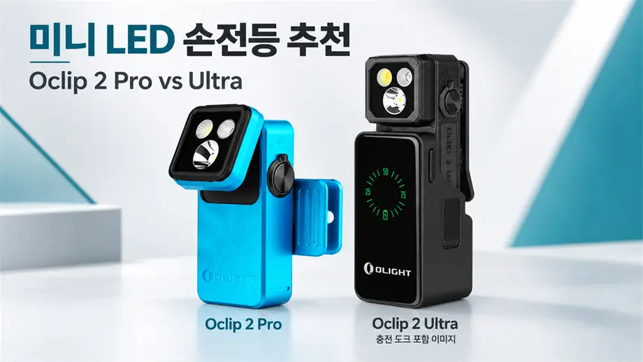 미니 LED 손전등 추천: Oclip 2 Pro와 Ultra, 어떤 모델을 고를까?