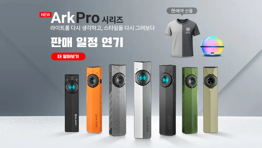 OLIGHT NEW ArkPro 시리즈 휴대용 라이트. 다양한 색상 및 예약 선물 증정.