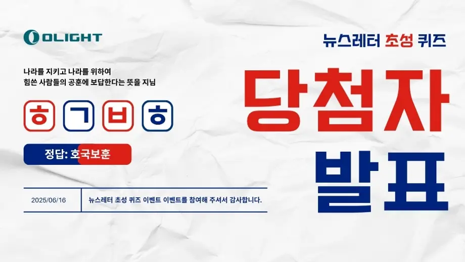 뉴스레터 현충일 초성 퀴즈 이벤트 당첨자 발표