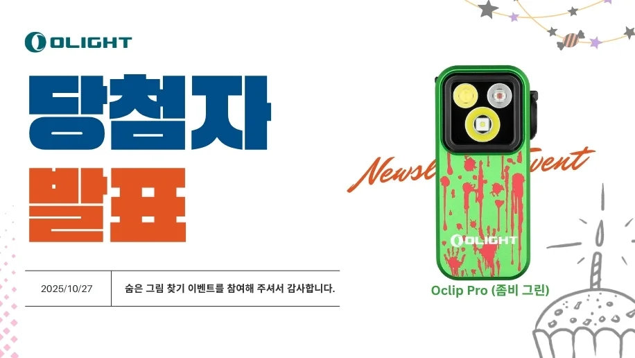 Olight 당첨자 발표, Oclip Pro 좀비 그린 에디션 및 뉴스레터 이벤트 감사