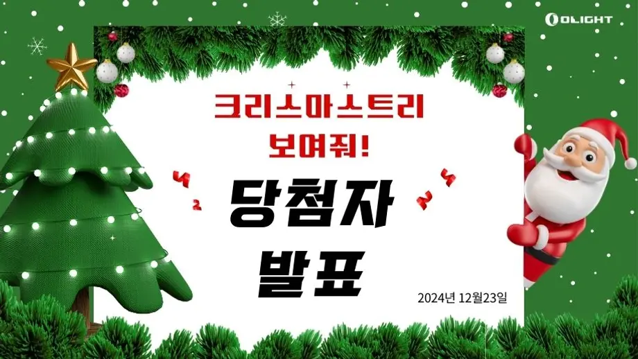 [뉴스레터] 크리스마스트리 보여줘! 당첨자 발표!!