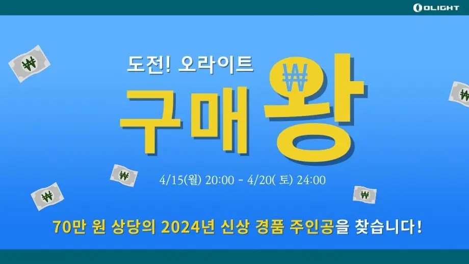 (당첨자 발표) 도전! 오라이트 구매왕!