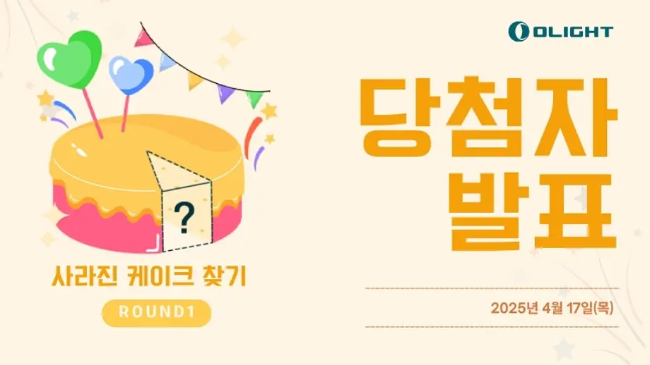 뉴스레터 케이크 찾기 이벤트 ROUND 1 당첨자 발표!
