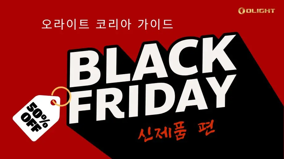 혜택 끝없는 olight 블프 장보기 페스타 제1탄 [신 제품 편 | 최대 50% 할인]