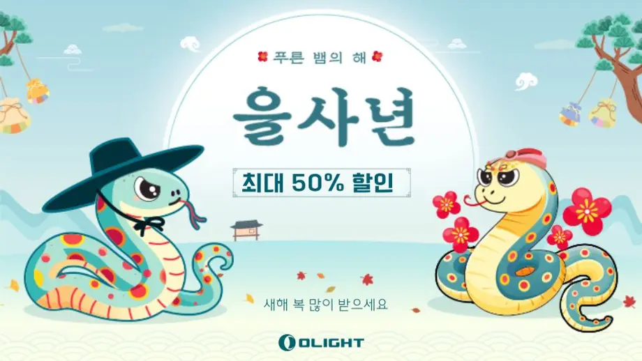 2025 새해를 위한 이벤트 시작❗혜택 받고 알뜰하게 설날 준비하기