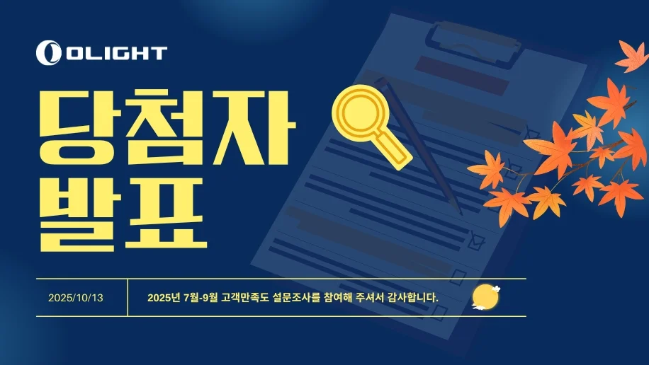 Olight 고객 만족도 설문조사 당첨자 발표, 가을 단풍과 체크리스트 그림.