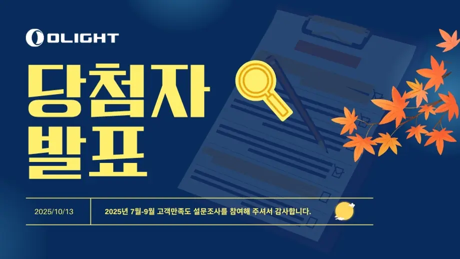 Olight 고객 만족도 설문조사 당첨자 발표, 가을 단풍과 체크리스트 그림.