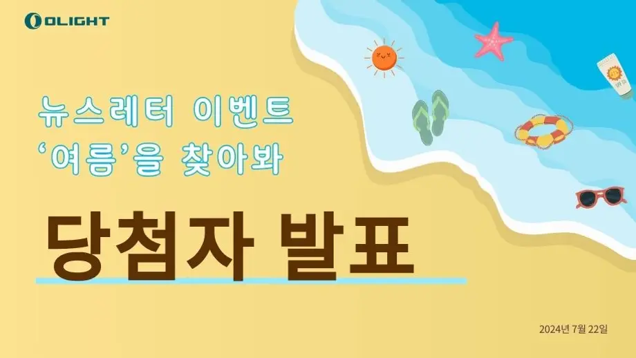 '여름'을 다 찾았어요? 지금 당첨자를 발표할게요!