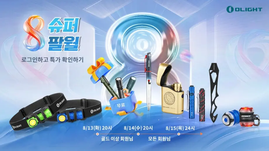슈퍼 8월! 완벽한 이벤트를 오라이트 코리아에서 확인해 보세요!