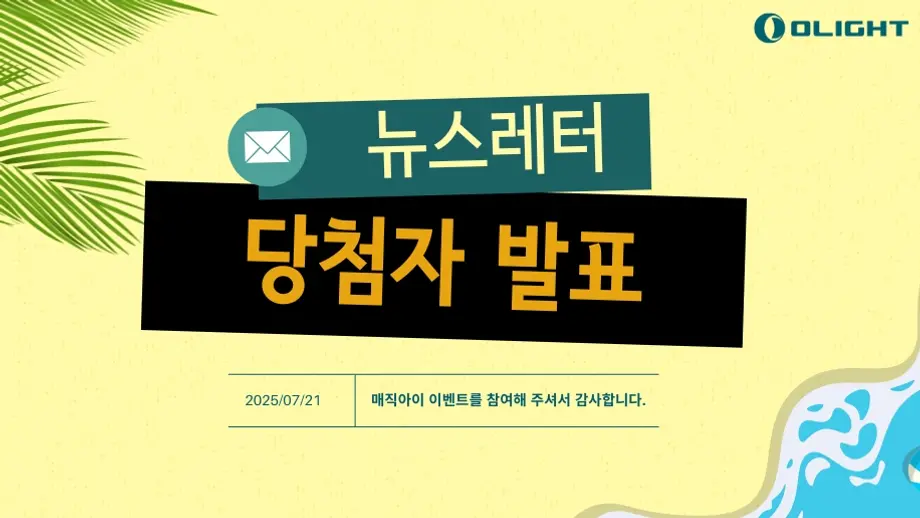 OLIGHT 뉴스레터 매직아이 이벤트 당첨자 발표