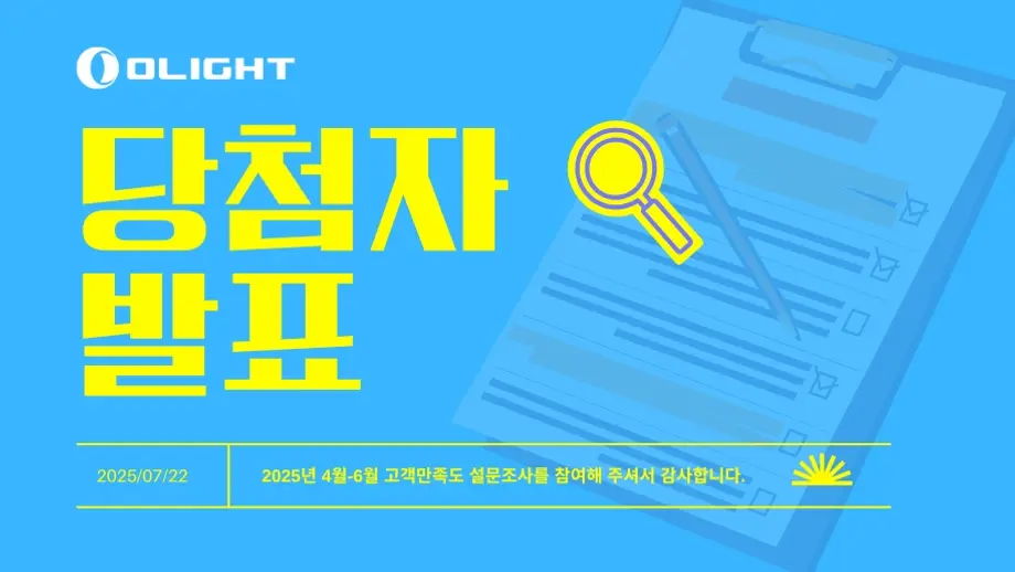 올라이트 고객 만족도 설문조사 당첨자 발표 및 감사 메시지