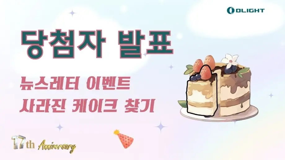 뉴스레터 이벤트<사라진 케이크 찾기> 당첨자 발표