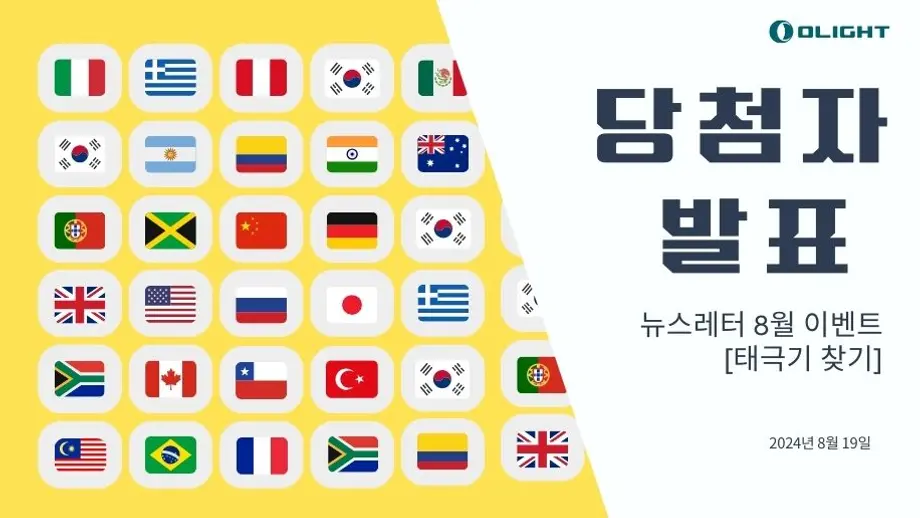 태극기 몇개인가요? ? 뉴스레터 8월 이벤트 당첨자과 함께 정답을 발표할게요!