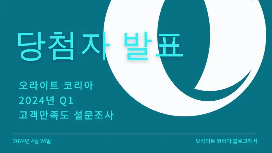 2024년 Q1 고객 설문조사 당첨자는 누구일까요?
