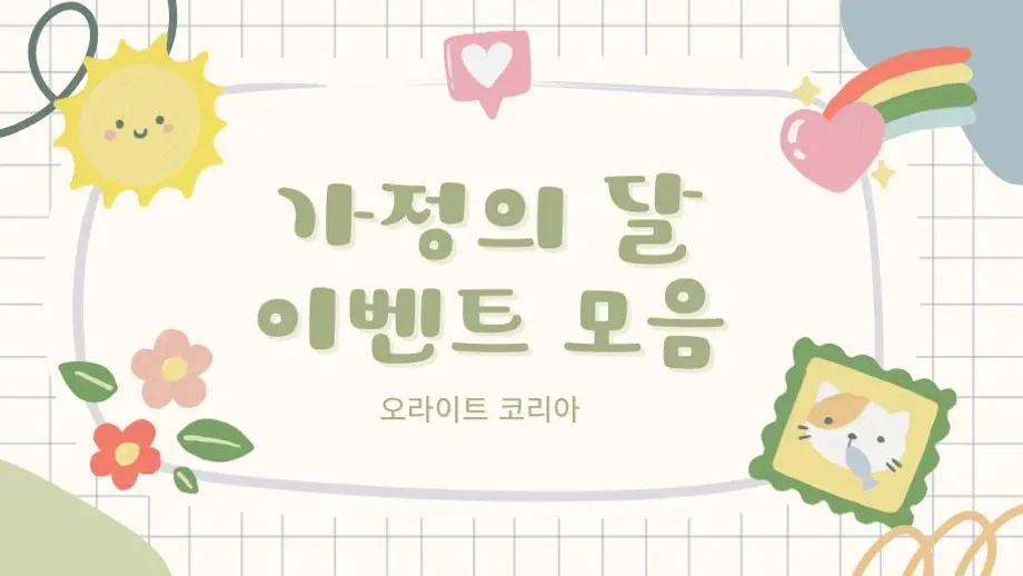 [이벤트 모음]가정의 달을 위한 가장 완벽한 혜택!