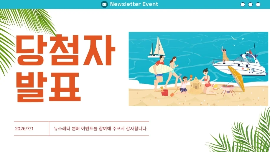 뉴스레터 6월 썸머 이벤트 당첨자 발표