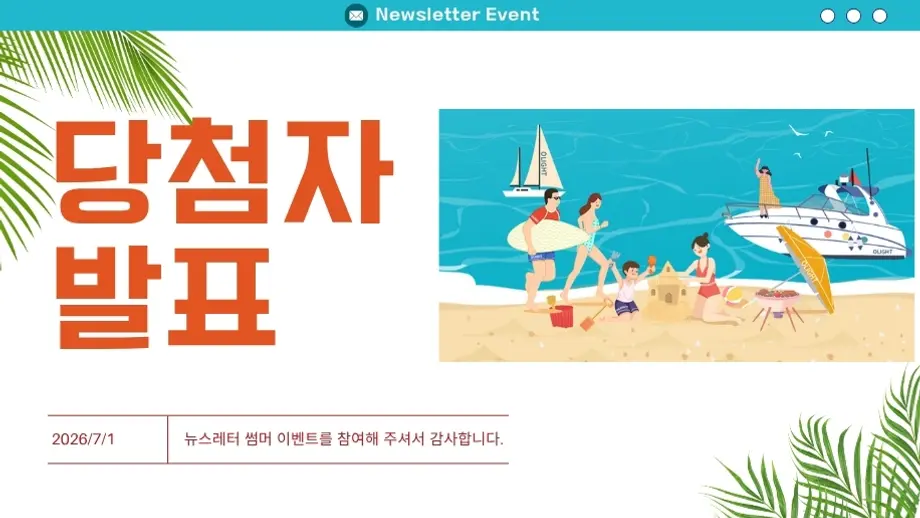 뉴스레터 6월 썸머 이벤트 당첨자 발표