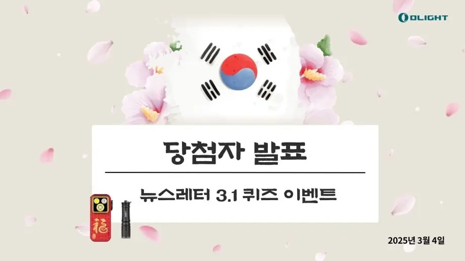뉴스레터 3.1절 퀴즈 이벤트 당첨자 발표!