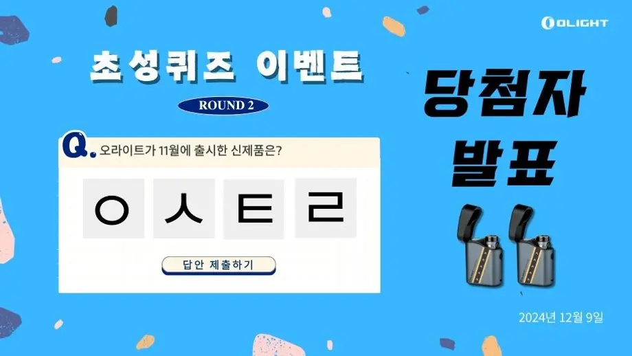 초성 퀴즈 ROUND 2 당첨자 발표! ㅇㅅㅌㄹ ??