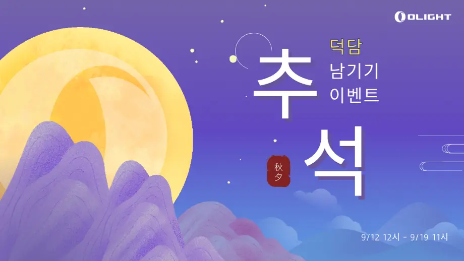 추석 덕담을 남기고 신제품을 받으세요!(당첨자 발표)