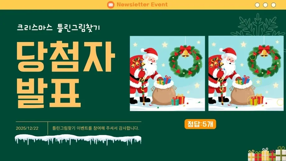 뉴스레터 12월 틀린그림찾기 이벤트 당첨자 발표