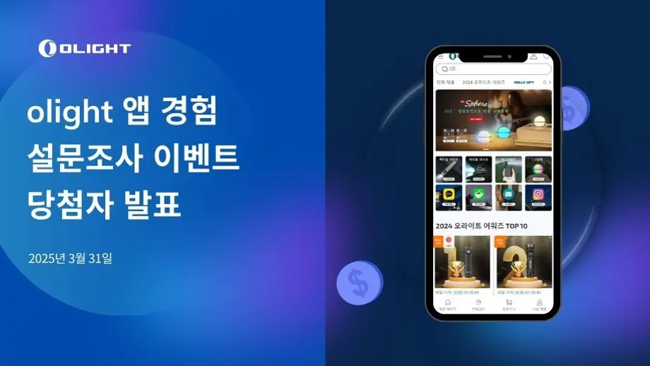 olight 앱 경험 설문조사 이벤트 당첨자 발표