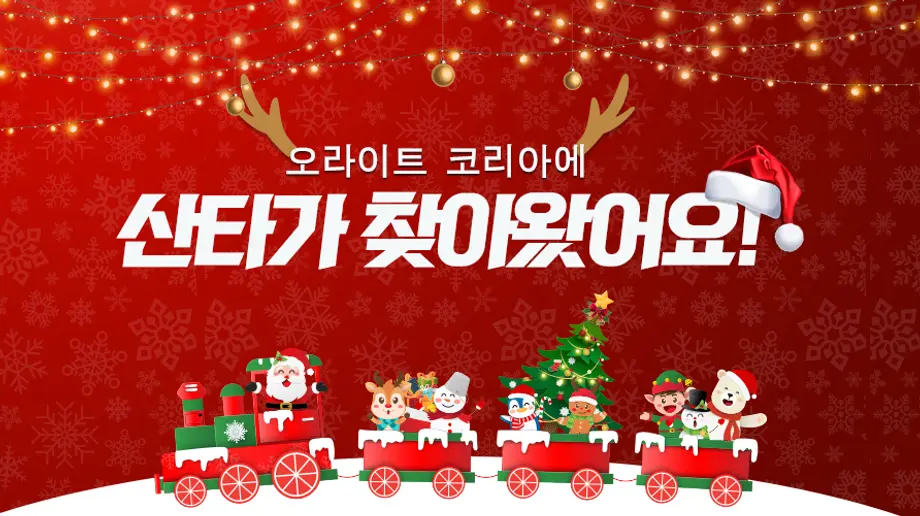 [소원을 말해봐요] ❄️🎄오라이트 코리아에 산타가 찾아왔어요!