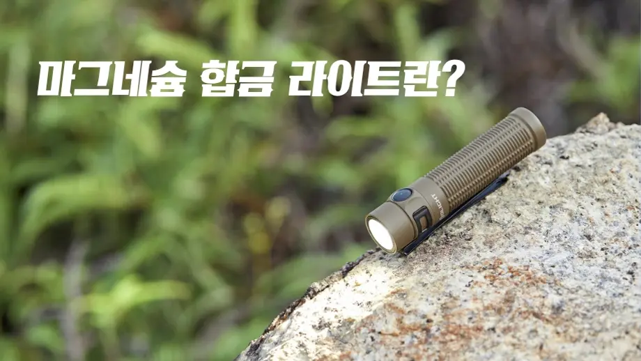 오라이트의 첫 번째 마그네슘 합금 소재 플래시 라이트