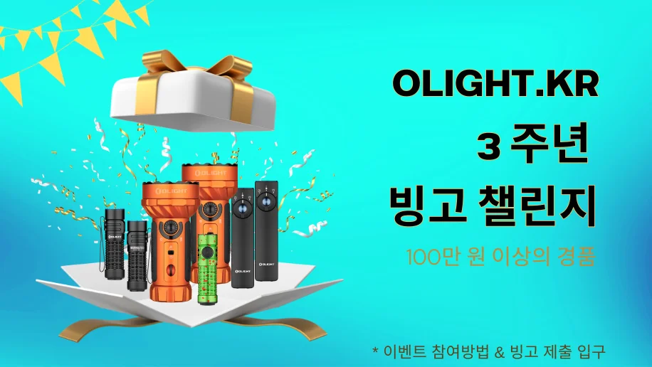 100만원 이상의 경품의 OLIGHT.KR 3주년 빙고 이벤트