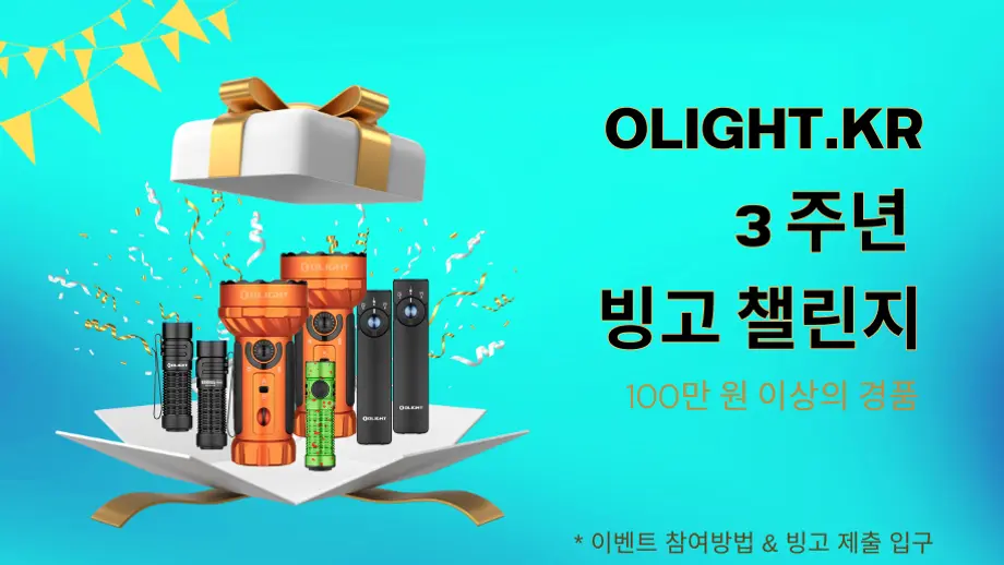 100만원 이상의 경품의 OLIGHT.KR 3주년 빙고 이벤트