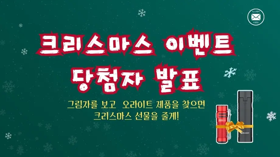 [뉴스레터 이벤트 당첨자 발표] '크리스마스 이벤트' 의 행운 주인공이 누구예요?