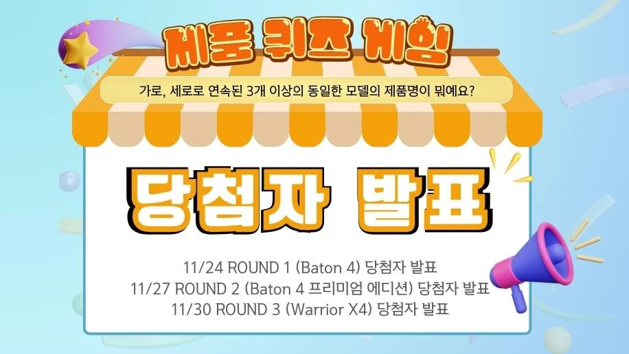 【제품 퀴즈 게임】당첨자 발표! 총 3 라운드~（ROUND 3 당첨자 발표）