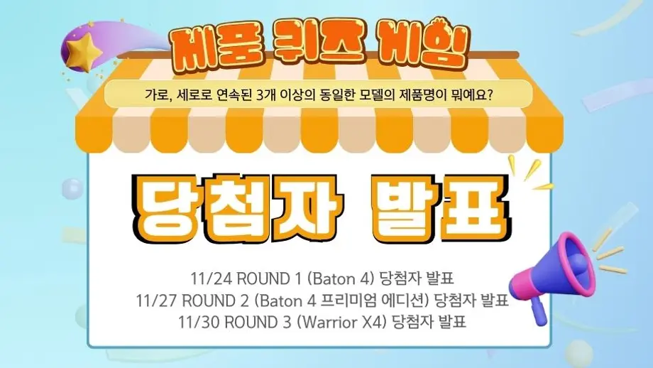 【제품 퀴즈 게임】당첨자 발표! 총 3 라운드~(ROUND 3 당첨자 발표)