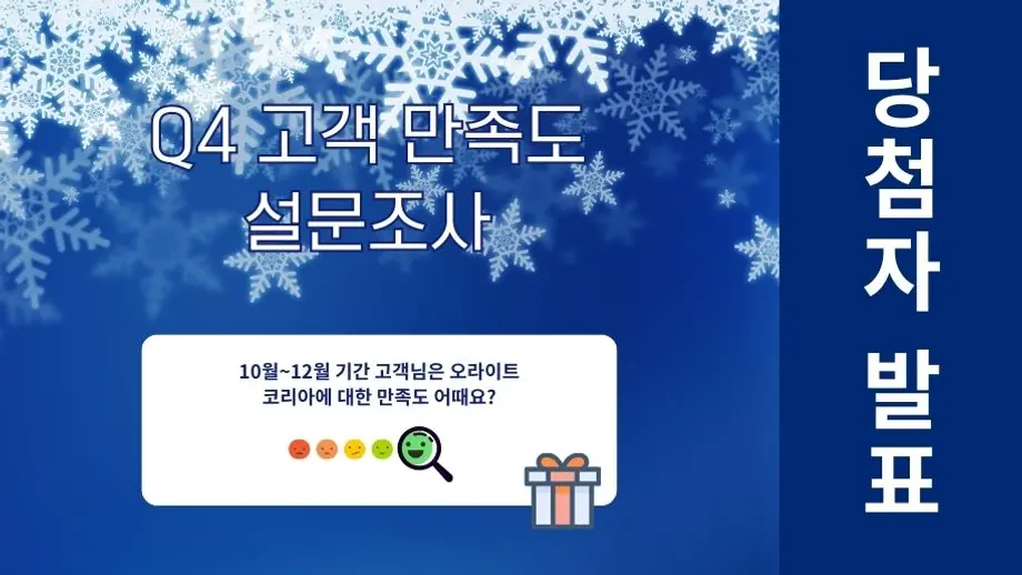 2023년 Q4 고객 설문조사 당첨자는 누구일까요?