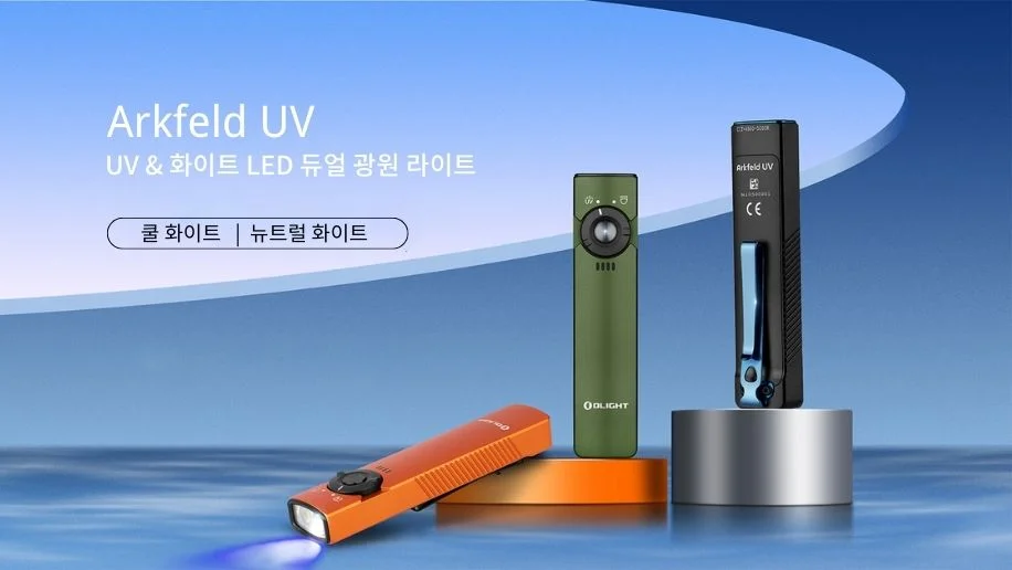 저희 Olight는 여러분의 의견을 항시 경청하고 있습니다.