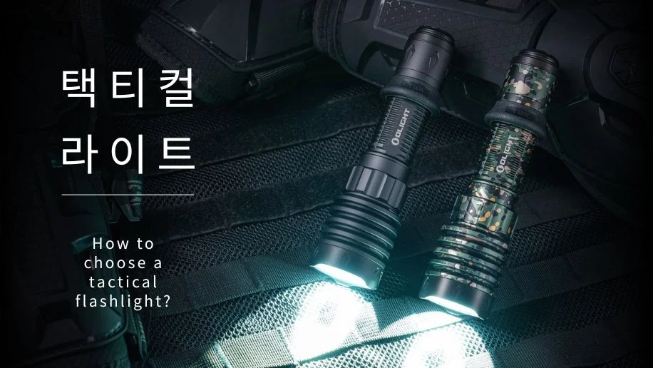 택티컬 라이트는 어떻게 선택할까요?