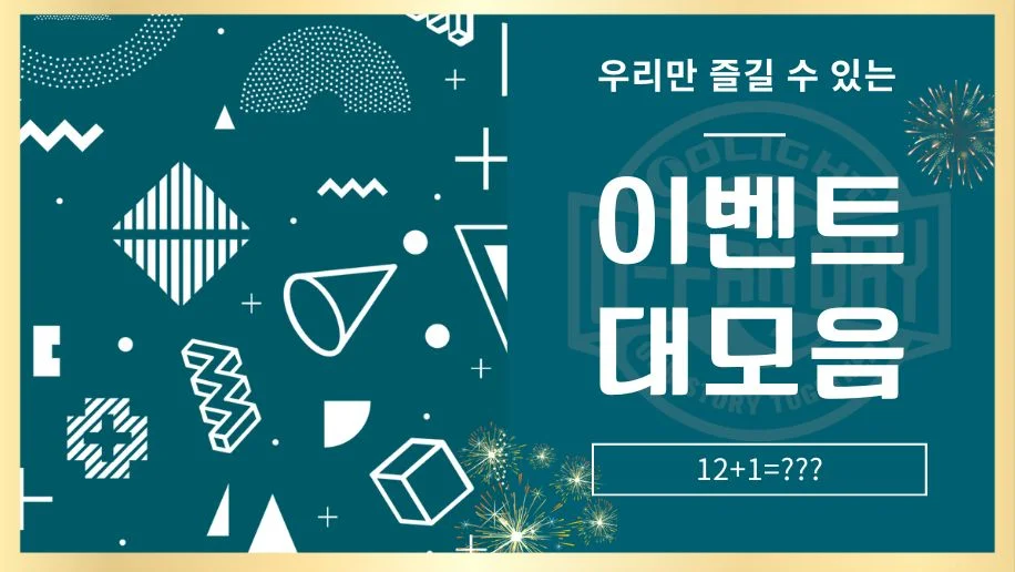 【O-FAN DAY| 이벤트 모음】우리만 즐길 수 있는 파티!