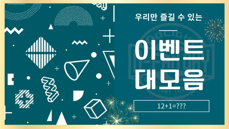 【O-FAN DAY| 이벤트 모음】우리만 즐길 수 있는 파티!